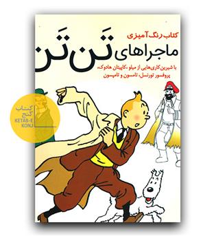 رنگ آمیزی ماجراهای تن تن