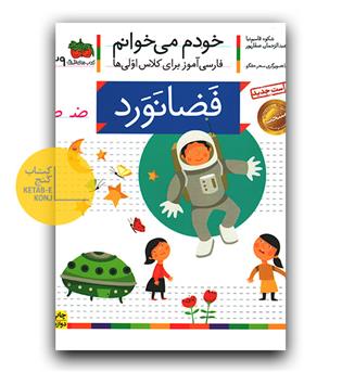 خودم می خوانم- فضانورد (ض)