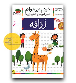 خودم می خوانم- زرافه (ز)
