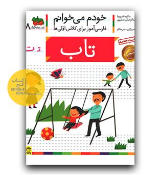 خودم می خوانم- تاب (ت)