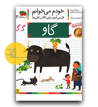 خودم می خوانم- گاو (گ)