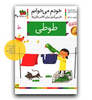 خودم می خوانم- طوطی (ط)