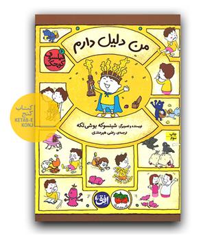 فیلسوف کوچک 6- من دلیل دارم