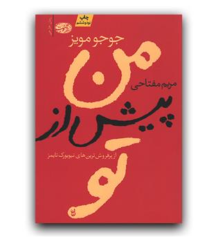 من پیش از تو 