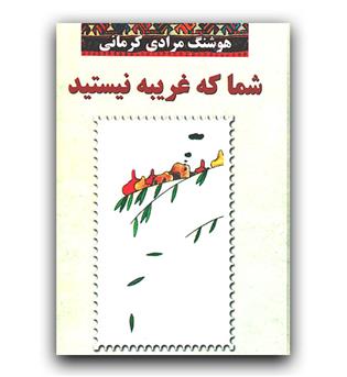 شما که غریبه نیستید
