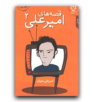 قصه های امیرعلی 2