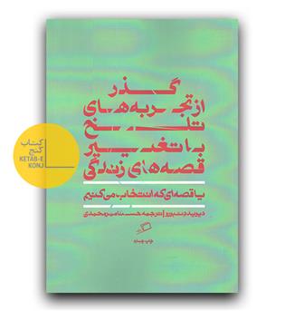 گذراز تجربه های تلخ با تغییر قصه های زندگی