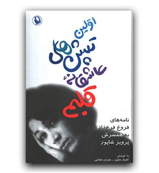 اولین تپش های عاشقانه ی قلبم (نامه های فروغ فرخزاد به همسرش پرویز شاپور)