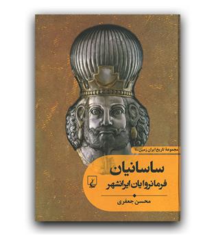تاریخ ایران زمین 4 - ساسانیان فرمانروایان ایرانشهر 
