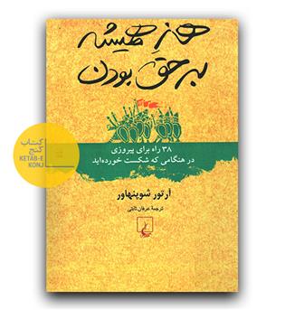 هنر همیشه بر حق بودن