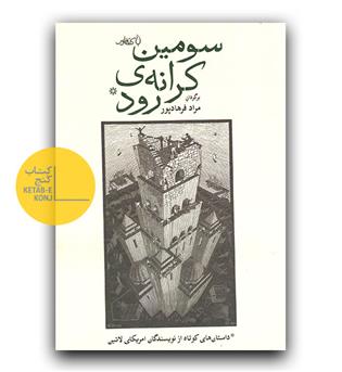 سومین کرانه ی رود 