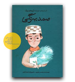 انسان های کوچک آرزوهای بزرگ صمد بهرنگی (گالینگور)