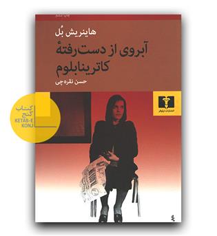 آبروی از دست رفته ی کاترینا بلوم 