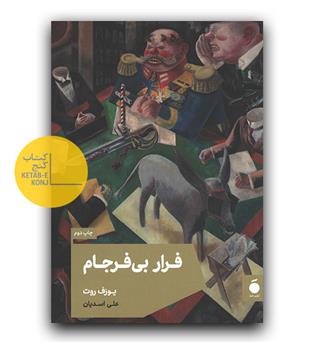 فرار بی فرجام 