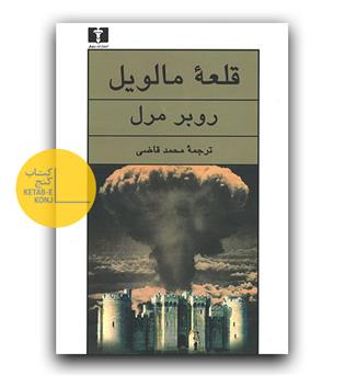 قلعه ی مالویل 