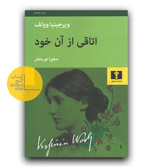 اتاقی از آن خود