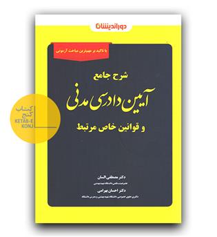 شرح جامع آیین دادرسی مدنی و قوانین خاص مرتبط 