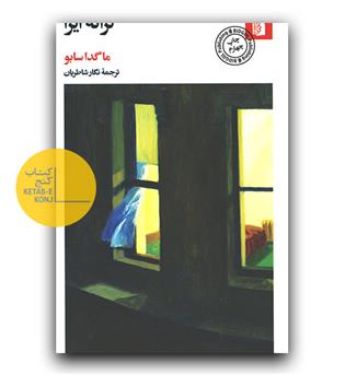 ترانه ی ایزا 