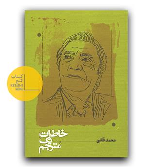 خاطرات یک مترجم - محمد قاضی 