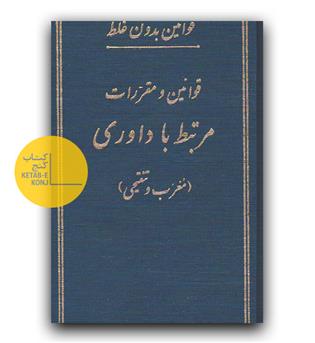 قوانین بدون غلط قوانین و مقررات مرتبط با داوری (جلد نفیس)