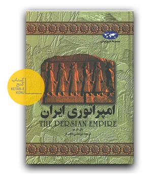 مجموعی تاریخ جهان 1 - امپراتوری ایران 