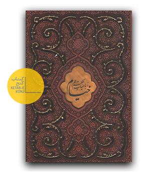 رباعیات حکیم عمر خیام چرمی قابدار پلاک دار