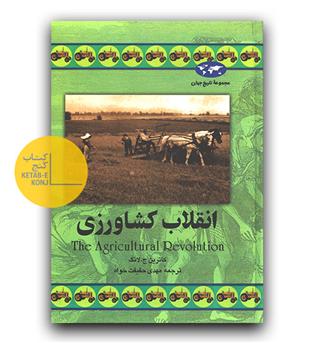 مجموعه ی تاریخ جهان 34 - انقلاب کشاورزی 