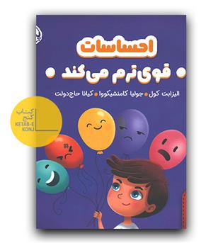 هوش هیجانی- احساسات قوی ترم می کند
