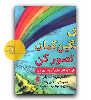 یک رنگین کمان تصور کن (راهنمای کودکان برای آرام سازی درد)