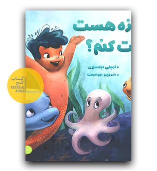 اجازه هست بغلت کنم-