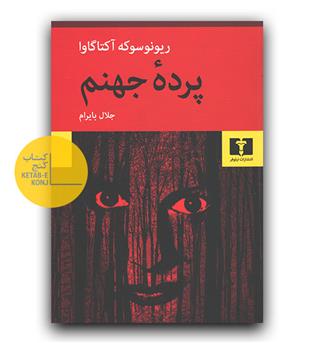 پرده ی جهنم 