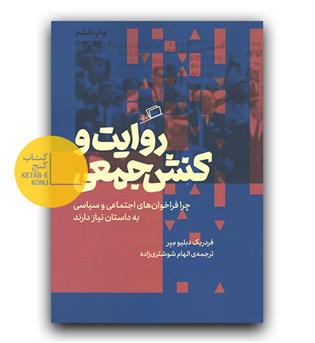 روایت و کنش جمعی