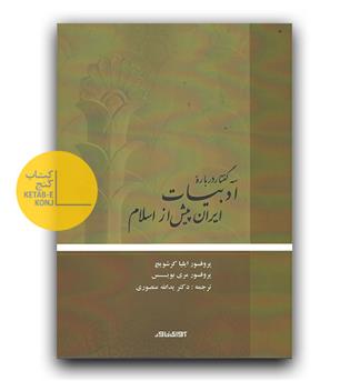 سه گفتار درباره ادبیات ایران پیش از اسلام