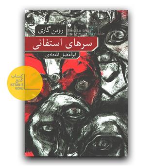 سرهای استفانی 