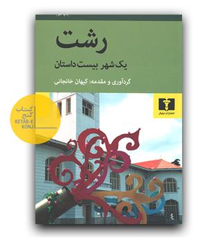 رشت- یک شهر بیست داستان 