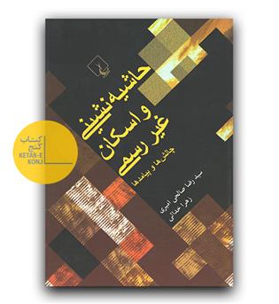 حاشیه نشین و اسکان غیر رسمی