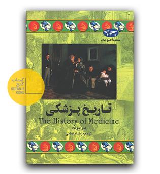 مجموعه ی تاریخ جهان 36- تاریخ پزشکی