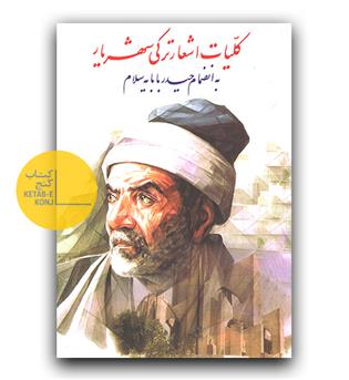 کلیات اشعار ترکی شهریار 