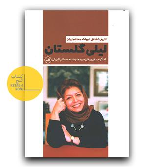 لیلی گلستان (تاریخ شفاهی ادبیات معاصر ایران)