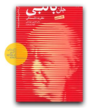 جان بالبی (نظریه دلبستگی)