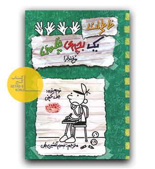 خاطرات یک بچه ی چلمن 19- مخ ندار