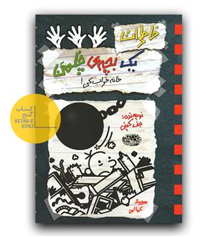 خاطرات یک بچه ی چلمن 15- خانه خراب کن