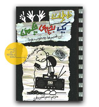 خاطرات یک بچه ی چلمن 11- آن قدیم ها چه خوب بود