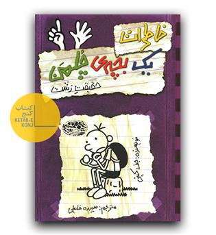 خاطرات یک بچه ی چلمن 6- حقیقت زشت