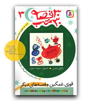 30 قصه،30 شب 3 (قوری غمگین و قصه های دیگر )