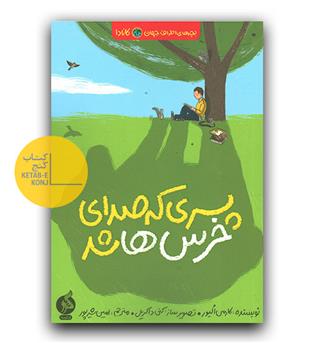 بچه های اطراف جهان (کانادا) - پسری که صدای خرس ها شد 