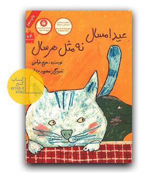 عید امسال نه مثل هر سال 