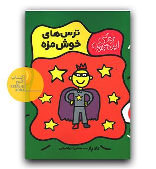 زندگی این جوری - ترس های خوشمزه 