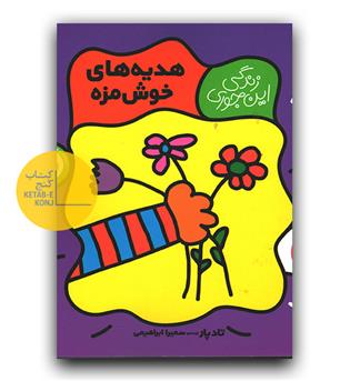 زندگی این جوری - هدیه های خوش مزه 