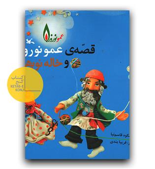 قصه‌ی عمو نوروز و خاله نوبهار